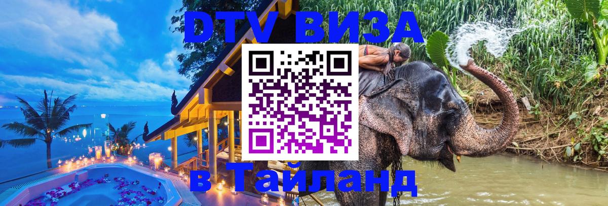 DTV (ДТВ) visa Таиланд DTV (ДТВ) visa Таиланд
